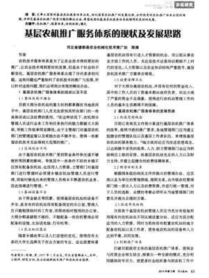 基层农机推广服务体系的现状及发展思路——聚焦技术推广服务
