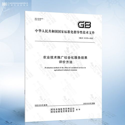 GB/Z 41370-2022 农业技术推广社会化服务效果评价方法