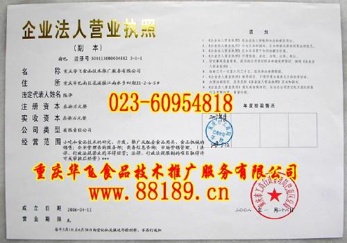 重庆华飞食品技术推广服务资质解析